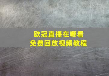 欧冠直播在哪看免费回放视频教程