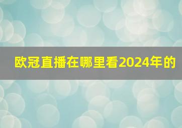 欧冠直播在哪里看2024年的