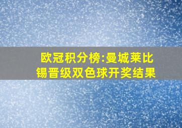 欧冠积分榜:曼城莱比锡晋级双色球开奖结果