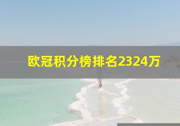 欧冠积分榜排名2324万