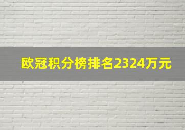 欧冠积分榜排名2324万元