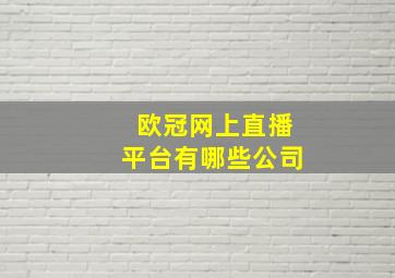 欧冠网上直播平台有哪些公司