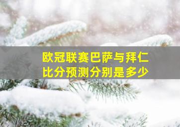 欧冠联赛巴萨与拜仁比分预测分别是多少