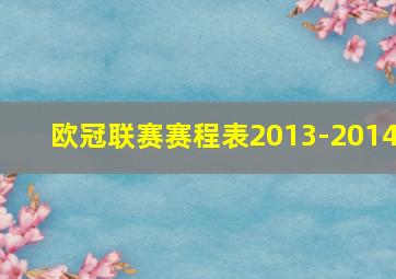 欧冠联赛赛程表2013-2014