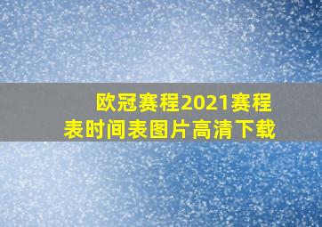 欧冠赛程2021赛程表时间表图片高清下载