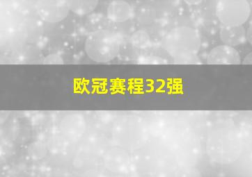 欧冠赛程32强