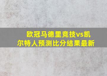 欧冠马德里竞技vs凯尔特人预测比分结果最新