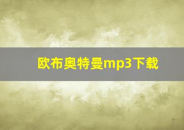 欧布奥特曼mp3下载