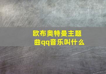 欧布奥特曼主题曲qq音乐叫什么