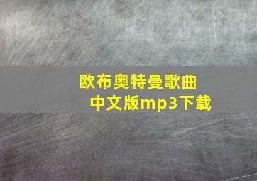 欧布奥特曼歌曲中文版mp3下载