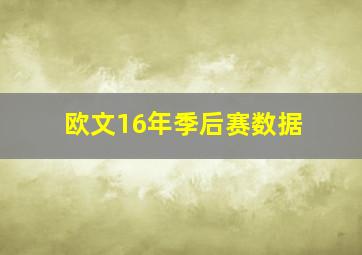 欧文16年季后赛数据