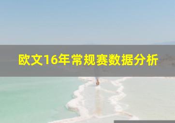 欧文16年常规赛数据分析