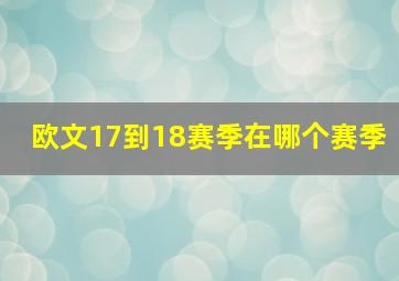 欧文17到18赛季在哪个赛季