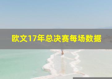 欧文17年总决赛每场数据