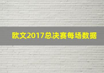 欧文2017总决赛每场数据