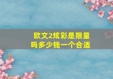 欧文2炫彩是限量吗多少钱一个合适