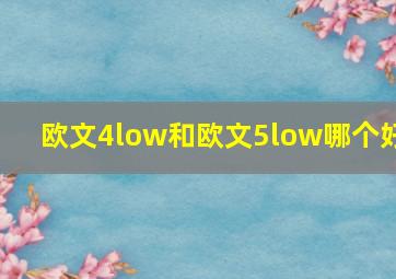 欧文4low和欧文5low哪个好