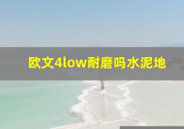 欧文4low耐磨吗水泥地