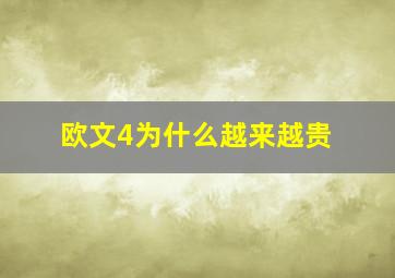 欧文4为什么越来越贵