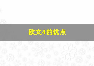 欧文4的优点