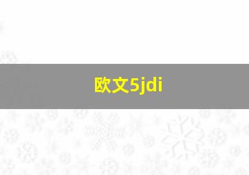 欧文5jdi