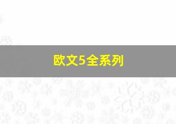 欧文5全系列