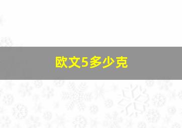 欧文5多少克