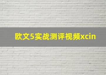 欧文5实战测评视频xcin