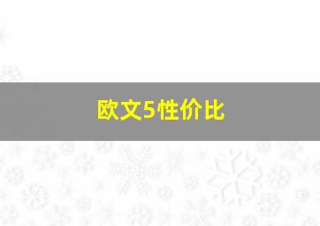 欧文5性价比