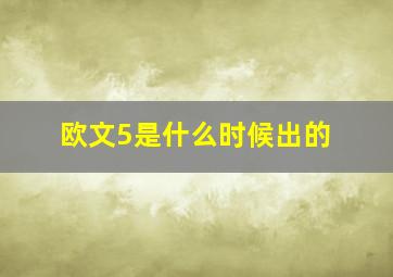 欧文5是什么时候出的