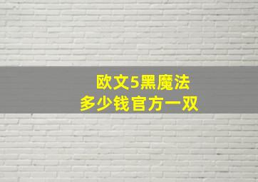 欧文5黑魔法多少钱官方一双