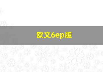 欧文6ep版