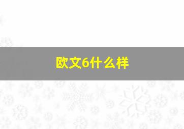 欧文6什么样