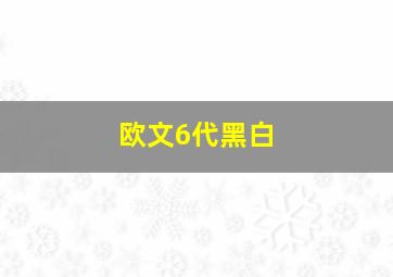 欧文6代黑白