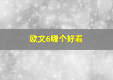 欧文6哪个好看