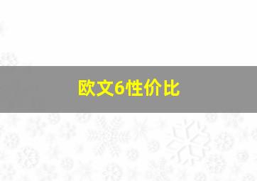 欧文6性价比