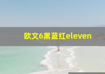 欧文6黑蓝红eleven