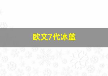 欧文7代冰蓝