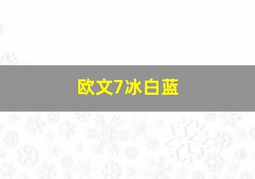 欧文7冰白蓝