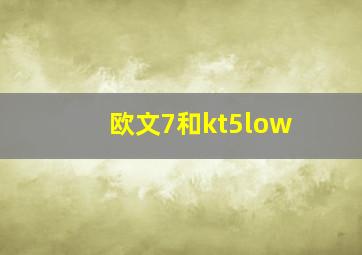 欧文7和kt5low