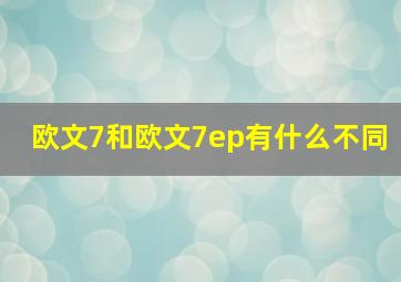 欧文7和欧文7ep有什么不同