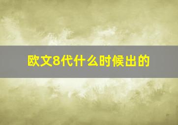 欧文8代什么时候出的