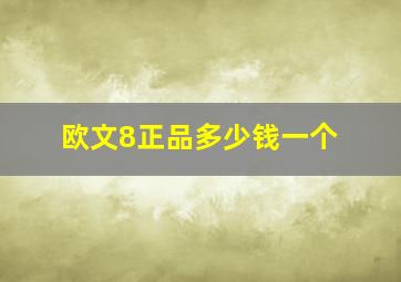 欧文8正品多少钱一个