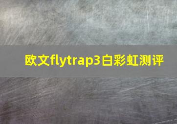 欧文flytrap3白彩虹测评