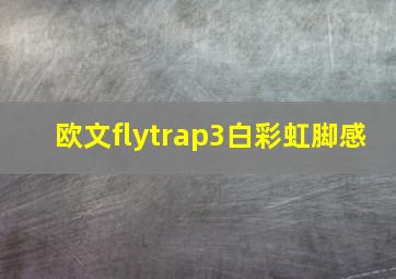 欧文flytrap3白彩虹脚感