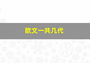 欧文一共几代