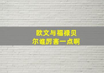 欧文与福禄贝尔谁厉害一点啊