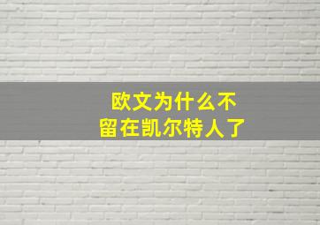 欧文为什么不留在凯尔特人了