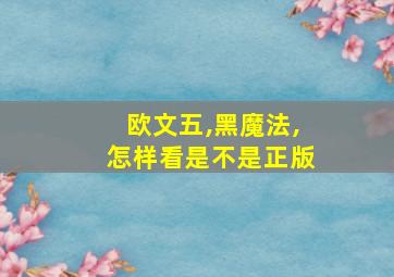 欧文五,黑魔法,怎样看是不是正版