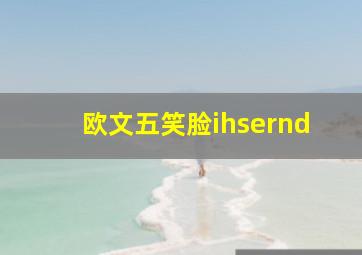 欧文五笑脸ihsernd